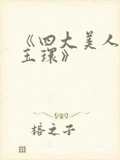 《四大美人之杨玉环》