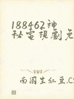 188462神秘电视剧免费观看