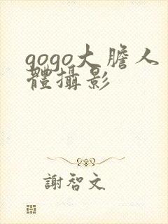 gogo大胆人体摄影