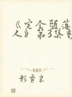 《完全堕落的家人》第3集动漫