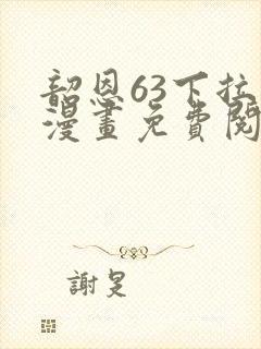 韶恩63下拉式漫画免费阅读封面