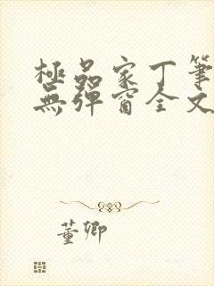 极品家丁笔趣阁无弹窗全文阅读