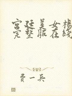 宫廷美女杨贵妃完整版在线观看5555封面