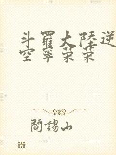 斗罗大陆逆转时空宁荣荣