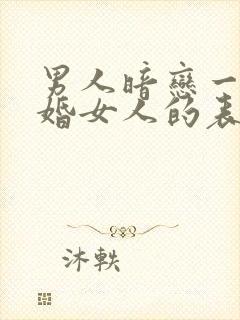 男人暗恋一个已婚女人的表现和举动封面