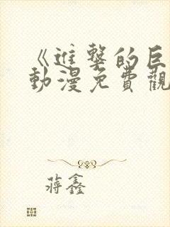 《进击的巨人》动漫免费观看第一季封面