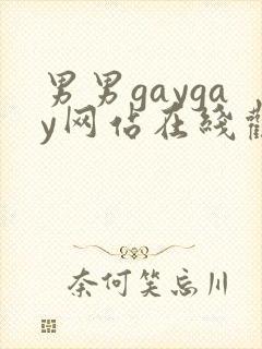 男男gaygay网站在线观看