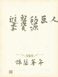 进击的巨人全1季资源封面