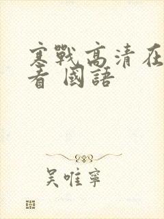 寒战高清在线观看 国语