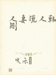 人妻猎人韩漫无删