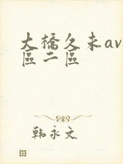 大桥久未av一区二区封面