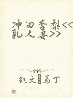 冲田杏梨<<巨乳人妻>>