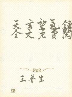 天玄望气录小说全文免费阅读