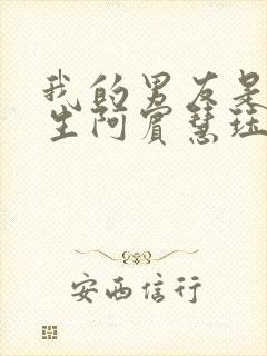 我的男友是中学生阿宾慧珏原文小说