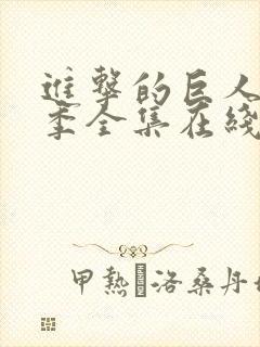 进击的巨人第一季全集在线观看免费高清版