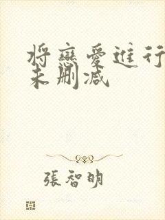 将恋爱进行到底未删减