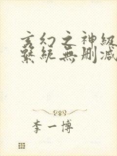 玄幻之神级帝皇系统无删减