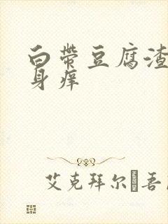 白带豆腐渣状下身痒