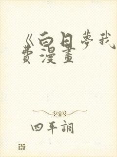 《白日梦我》免费漫画