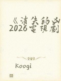 《消失的凶手》2026电视剧免费观看全封面