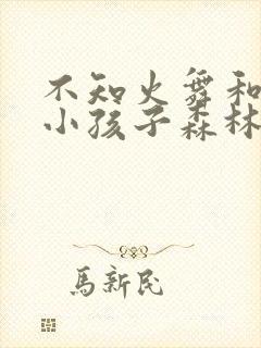 不知火舞和三个小孩子森林公园