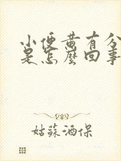 小便黄有分泌物是怎么回事