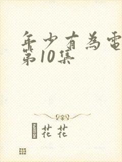 年少有为电视剧第10集