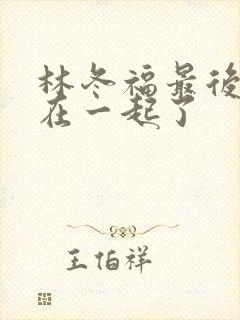 林冬福最后和谁在一起了