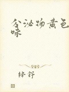 分泌物黄色有腥味