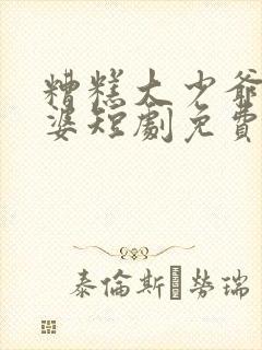 糟糕大少爷怕老婆短剧免费观看全集高清