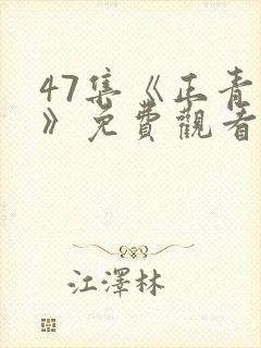 47集《正青春》免费观看