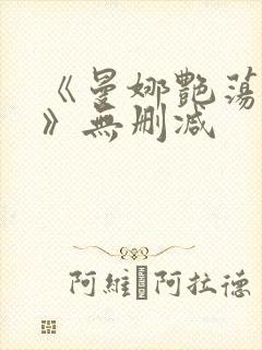 《曼娜艳荡性史》无删减