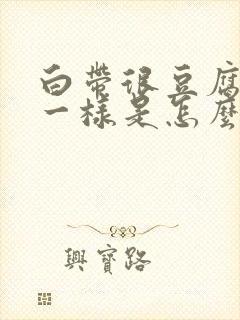 白带很豆腐渣状一样是怎么回事