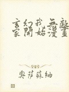 玄幻我无敌从败家开始漫画免费观看