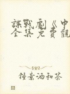 谍战剧《中枪》全集免费观看