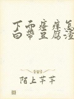 下面瘙痒怎么办白带豆腐渣