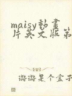 maisy动画片英文版第一季