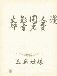 火影同人漫画在哪看免费封面