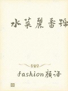 水菜丽番号搜索