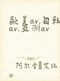 欧美av.日韩av.亚洲av