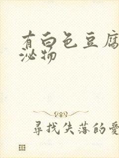 有白色豆腐渣分泌物