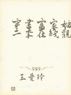 穿书富家妯娌第二季在线观看封面