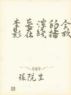 李采潭的全部电影在线播放