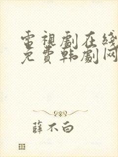 电视剧在线观看免费韩剧网