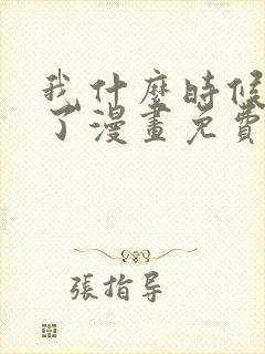 我什么时候无敌了漫画免费阅读