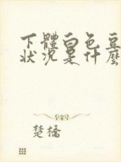 下体白色豆腐渣状况是什么原因