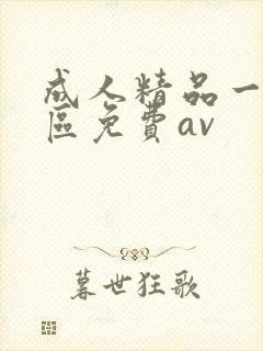 成人精品一区二区免费av
