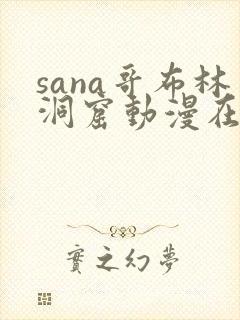 sana哥布林洞窟动漫在线观看