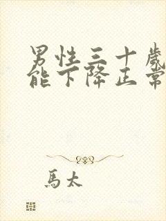 男性三十岁性功能下降正常吗