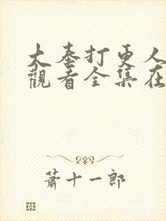 大奉打更人免费观看全集在线播放封面